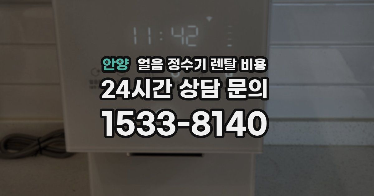 안양 얼음 정수기 렌탈 비용