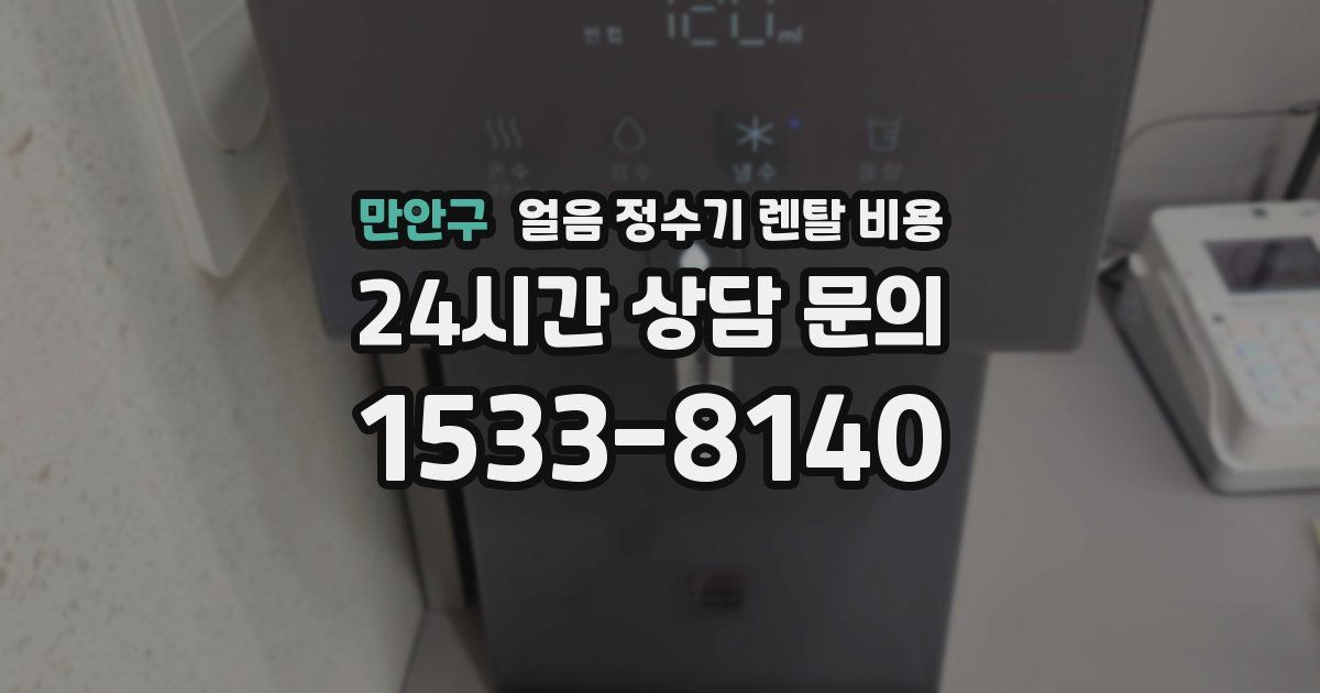 만안구 얼음 정수기 렌탈 비용
