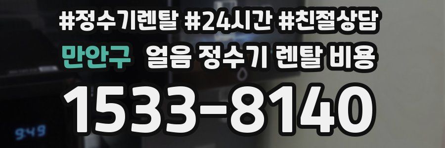 만안구 얼음 정수기 렌탈 비용