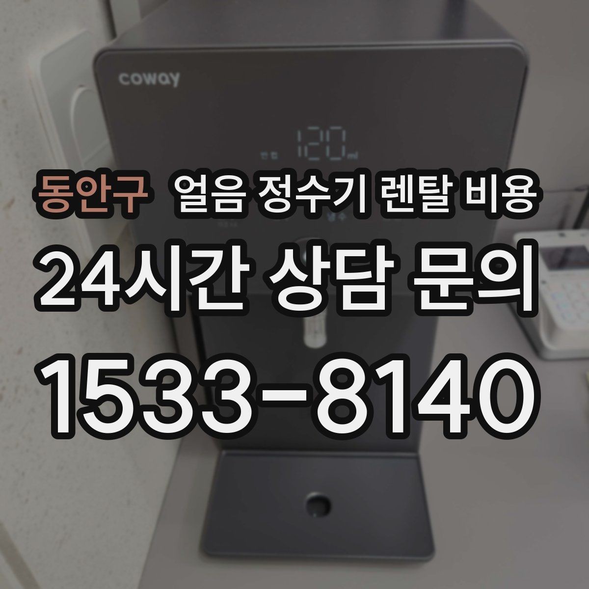 동안구 얼음 정수기 렌탈 비용 오래된 제품 교체가 필요한 이유