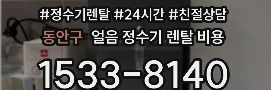 동안구 얼음 정수기 렌탈 비용