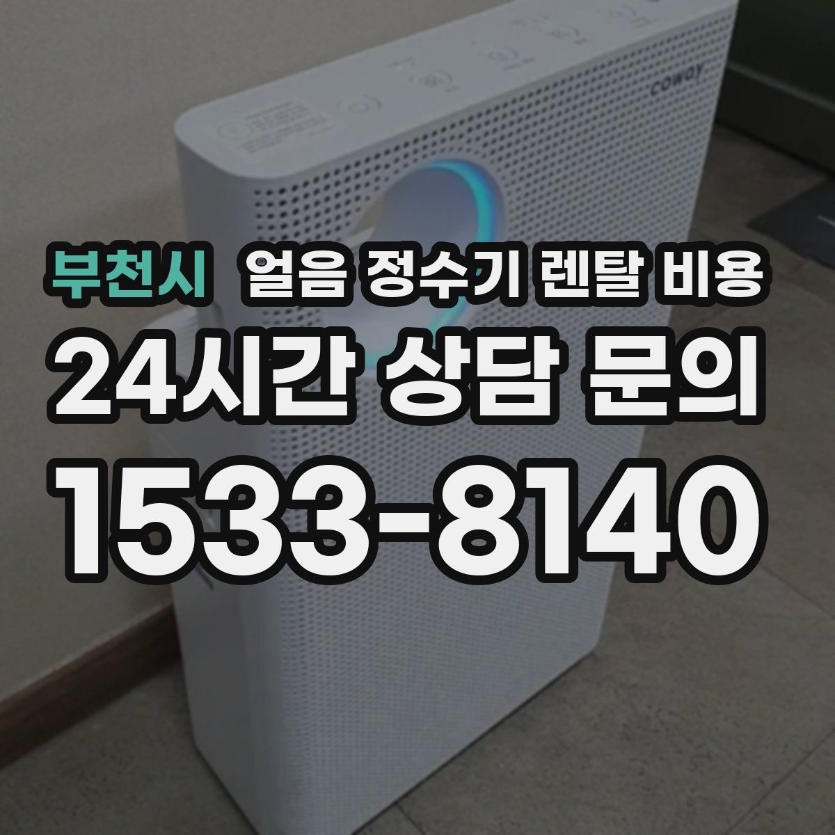 부천시 얼음 정수기 렌탈 비용