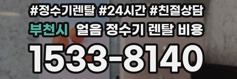 부천시 얼음 정수기 렌탈 비용