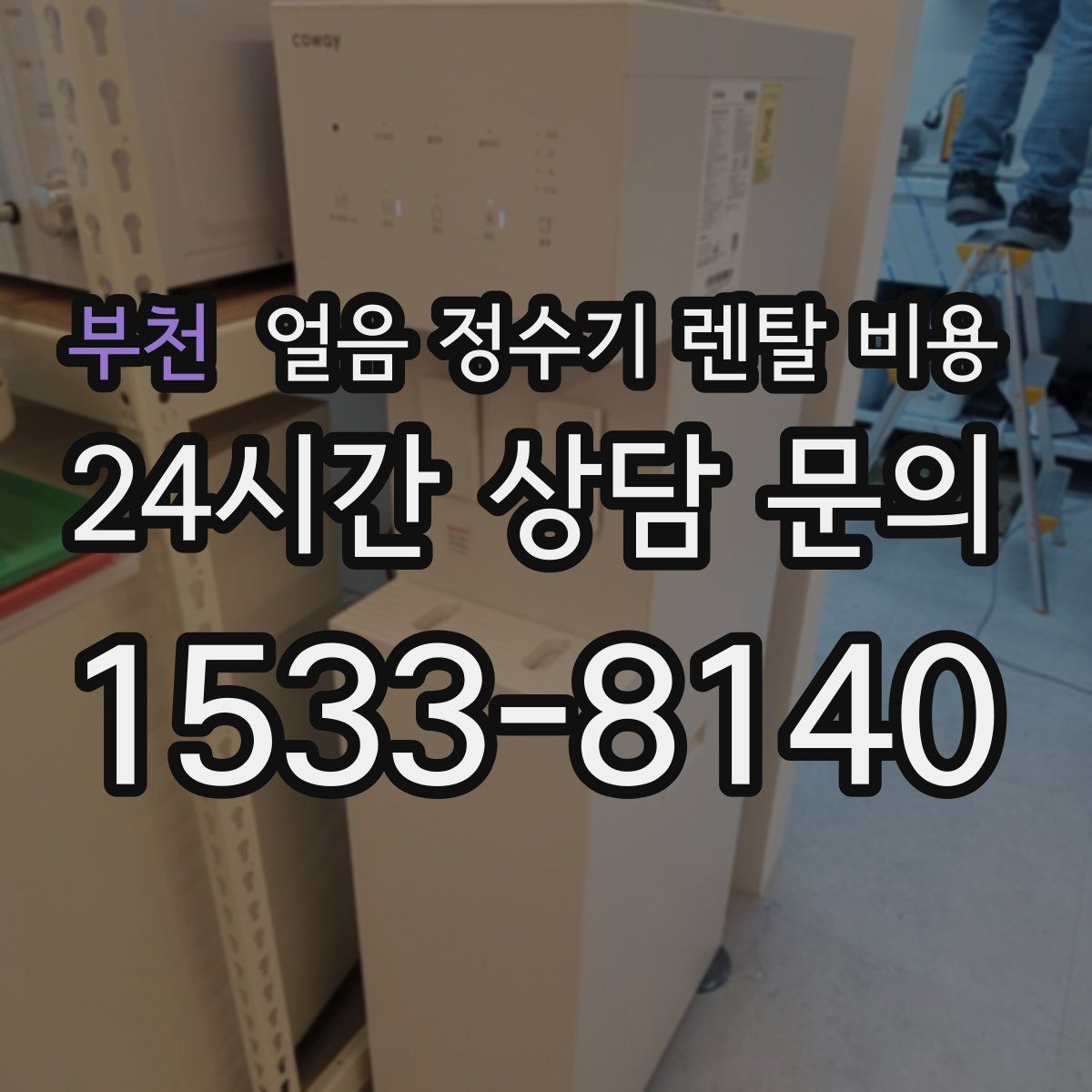 부천 얼음 정수기 렌탈 비용