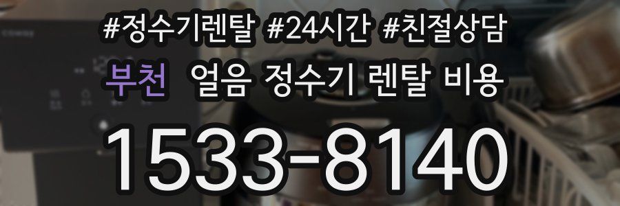 부천 얼음 정수기 렌탈 비용