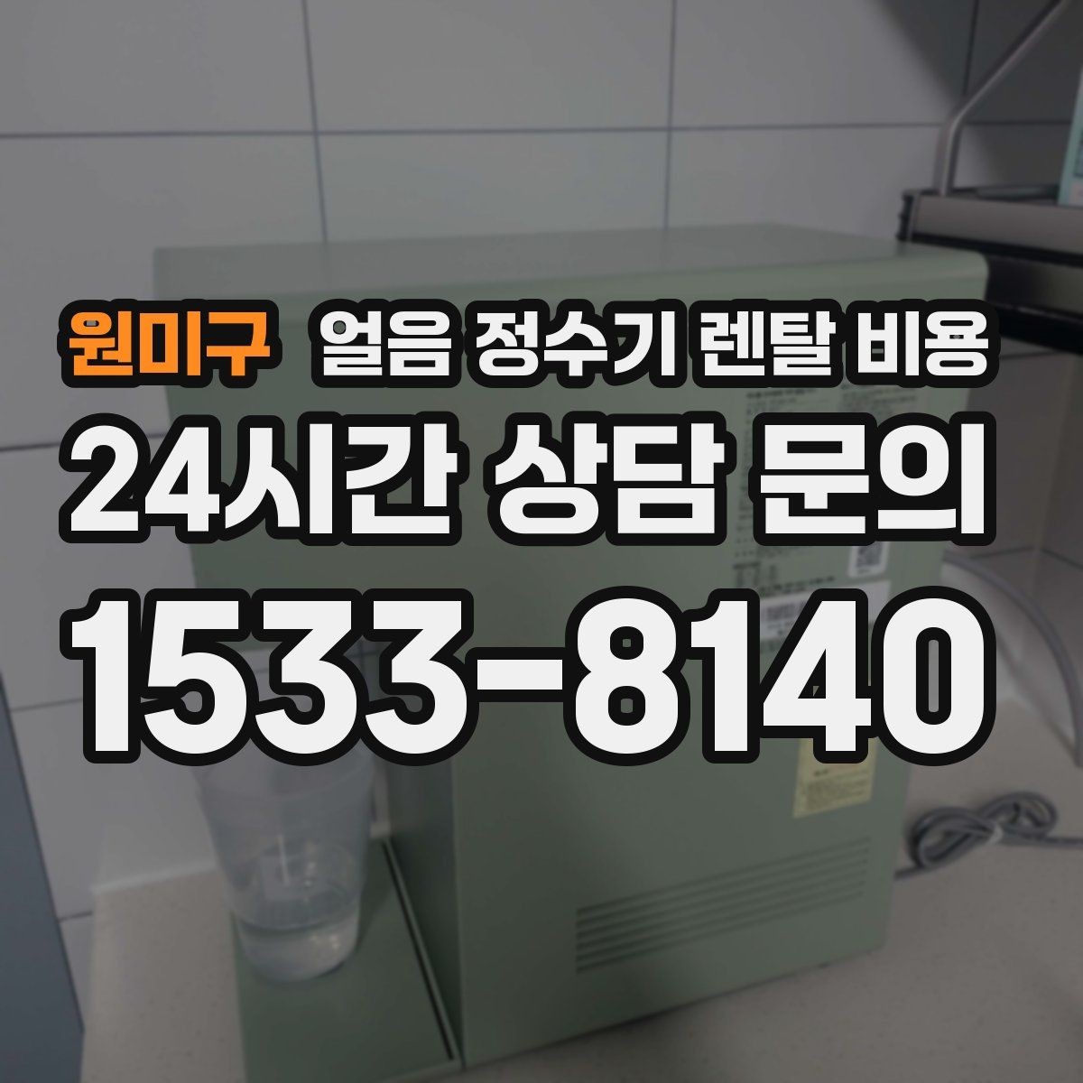 원미구 얼음 정수기 렌탈 비용 불필요한 기능 줄이는 방법