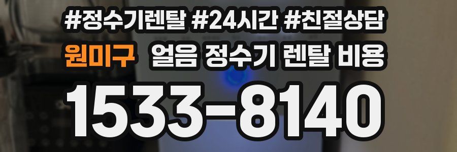 원미구 얼음 정수기 렌탈 비용