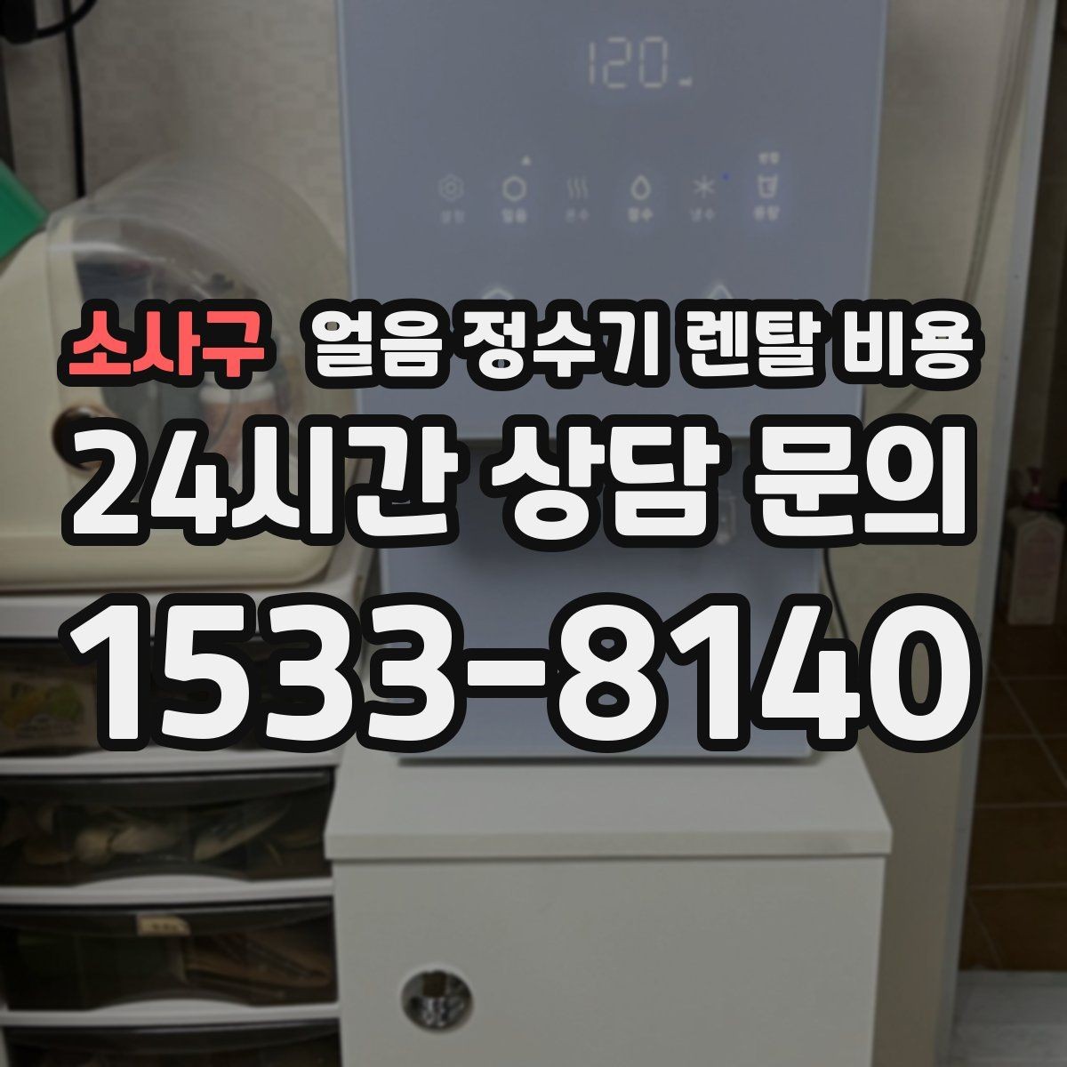소사구 얼음 정수기 렌탈 비용 필터 교체 비용이 중요한 이유