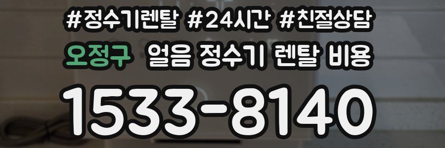 오정구 얼음 정수기 렌탈 비용