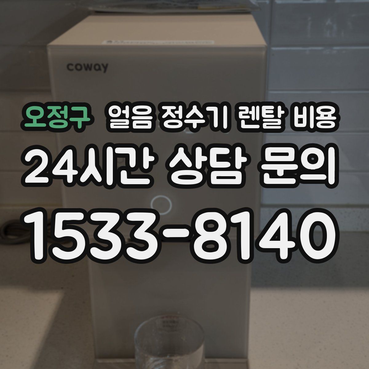 오정구 얼음 정수기 렌탈 비용