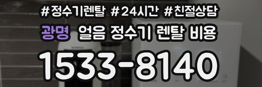 광명 얼음 정수기 렌탈 비용