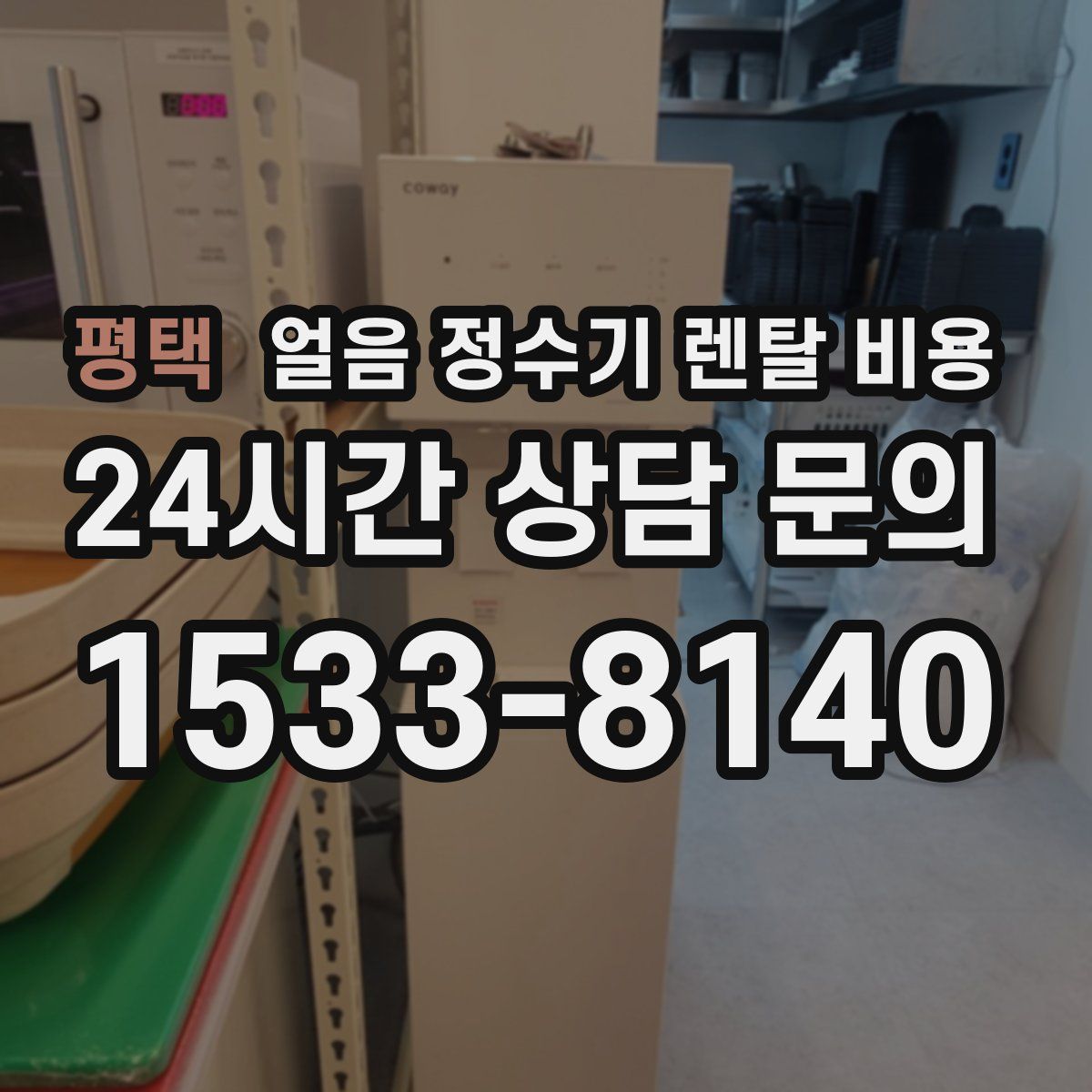 평택 얼음 정수기 렌탈 비용