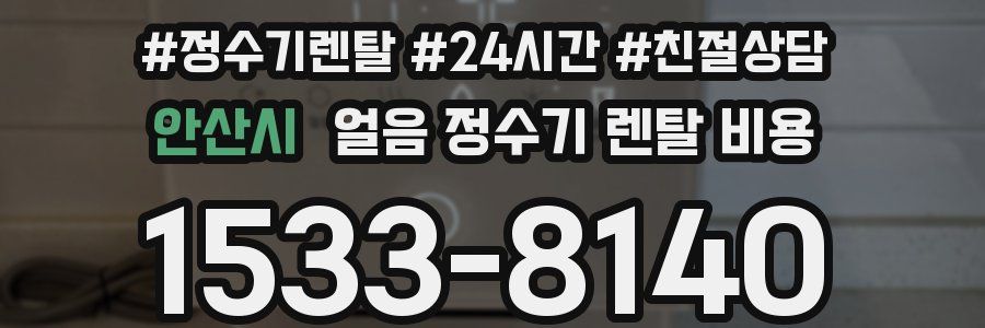 안산시 얼음 정수기 렌탈 비용