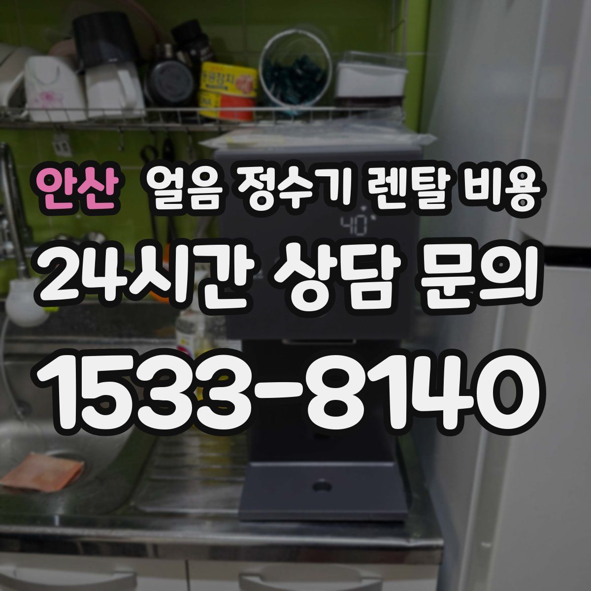 안산 얼음 정수기 렌탈 비용