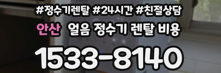 안산 얼음 정수기 렌탈 비용