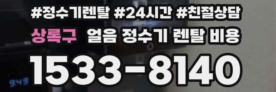 상록구 얼음 정수기 렌탈 비용
