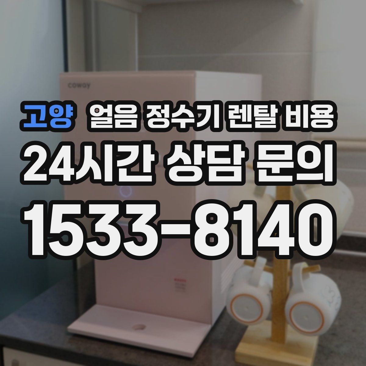 고양 얼음 정수기 렌탈 비용 무전원 제품과의 차이 정리