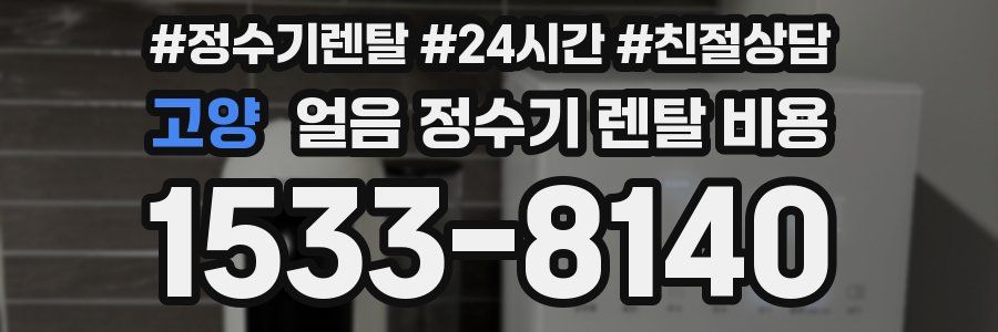 고양 얼음 정수기 렌탈 비용