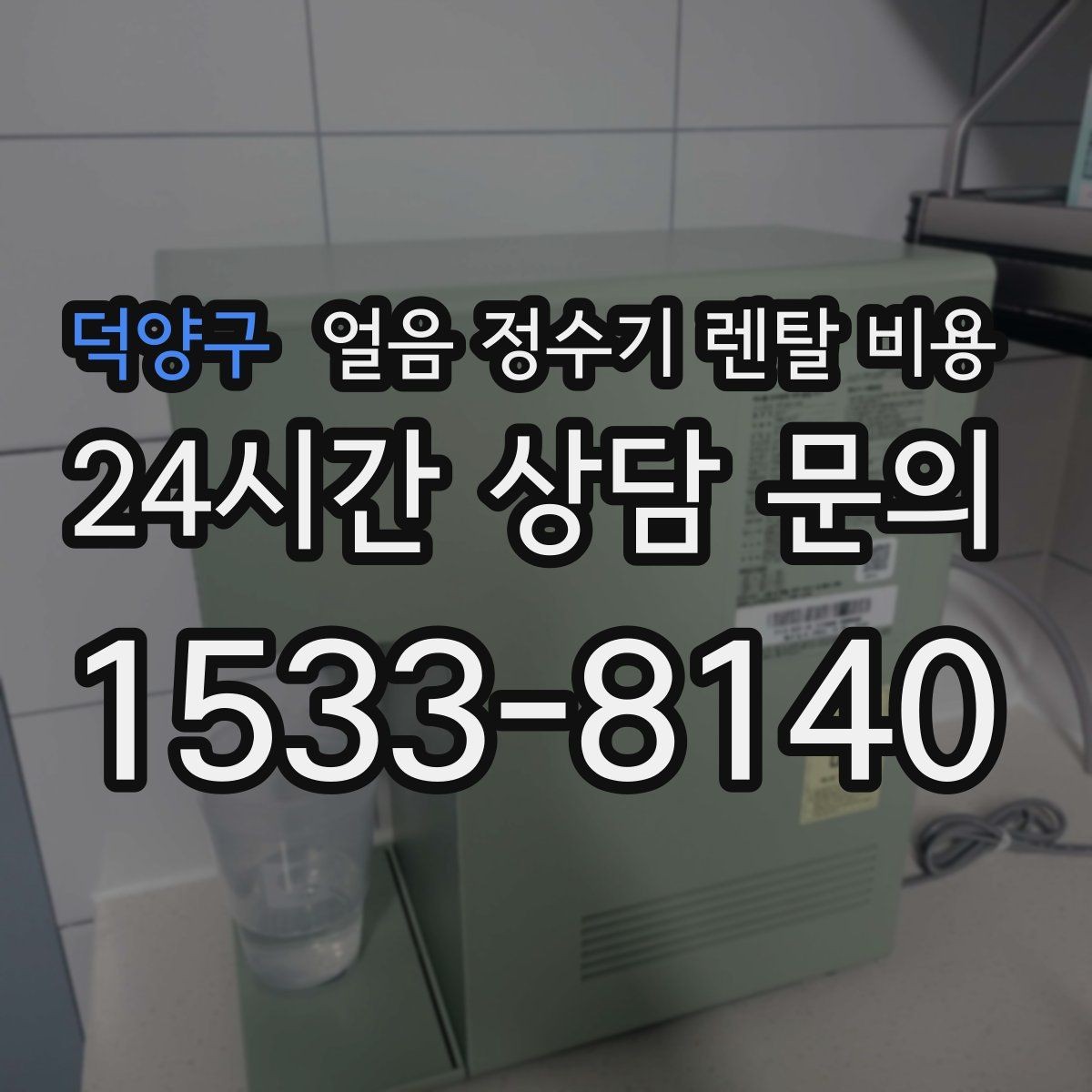 덕양구 얼음 정수기 렌탈 비용 위생 기능까지 고려해야 하는 이유