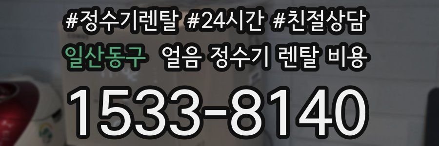 일산동구 얼음 정수기 렌탈 비용