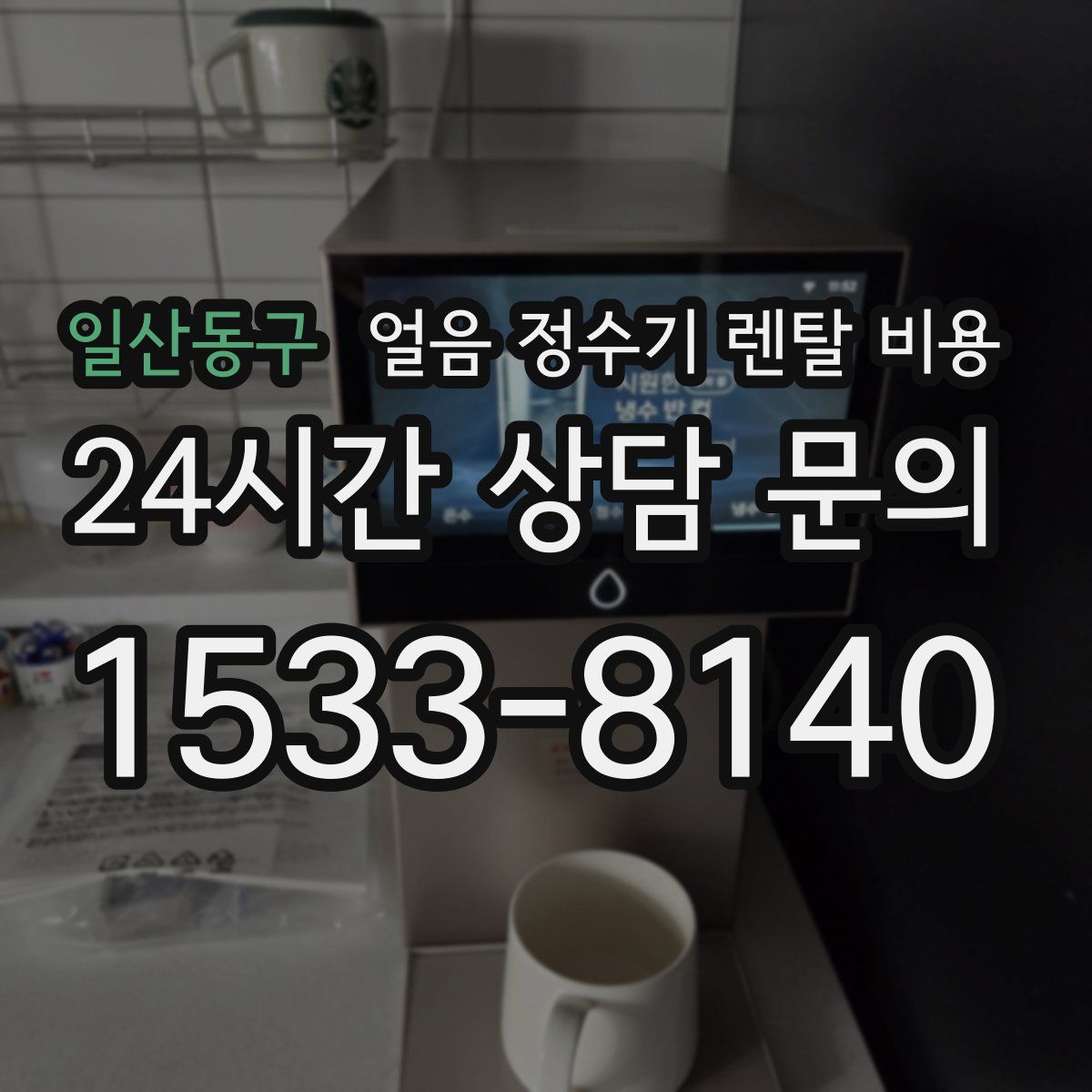 일산동구 얼음 정수기 렌탈 비용