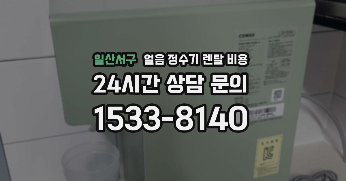 일산서구 얼음 정수기 렌탈 비용