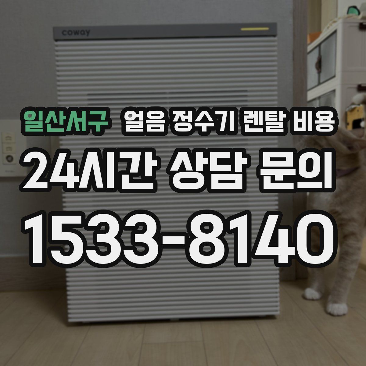 일산서구 얼음 정수기 렌탈 비용