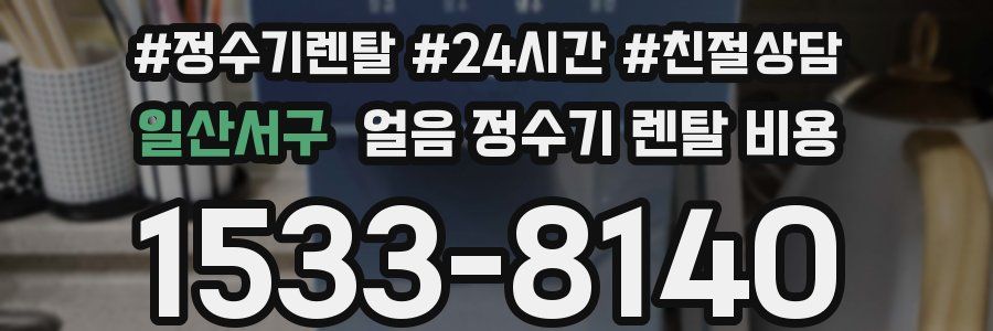 일산서구 얼음 정수기 렌탈 비용