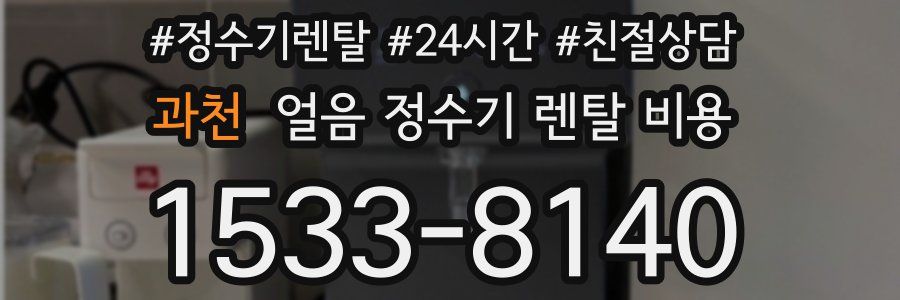 과천 얼음 정수기 렌탈 비용