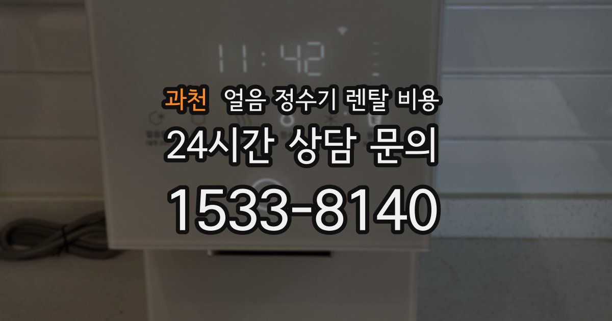 과천 얼음 정수기 렌탈 비용