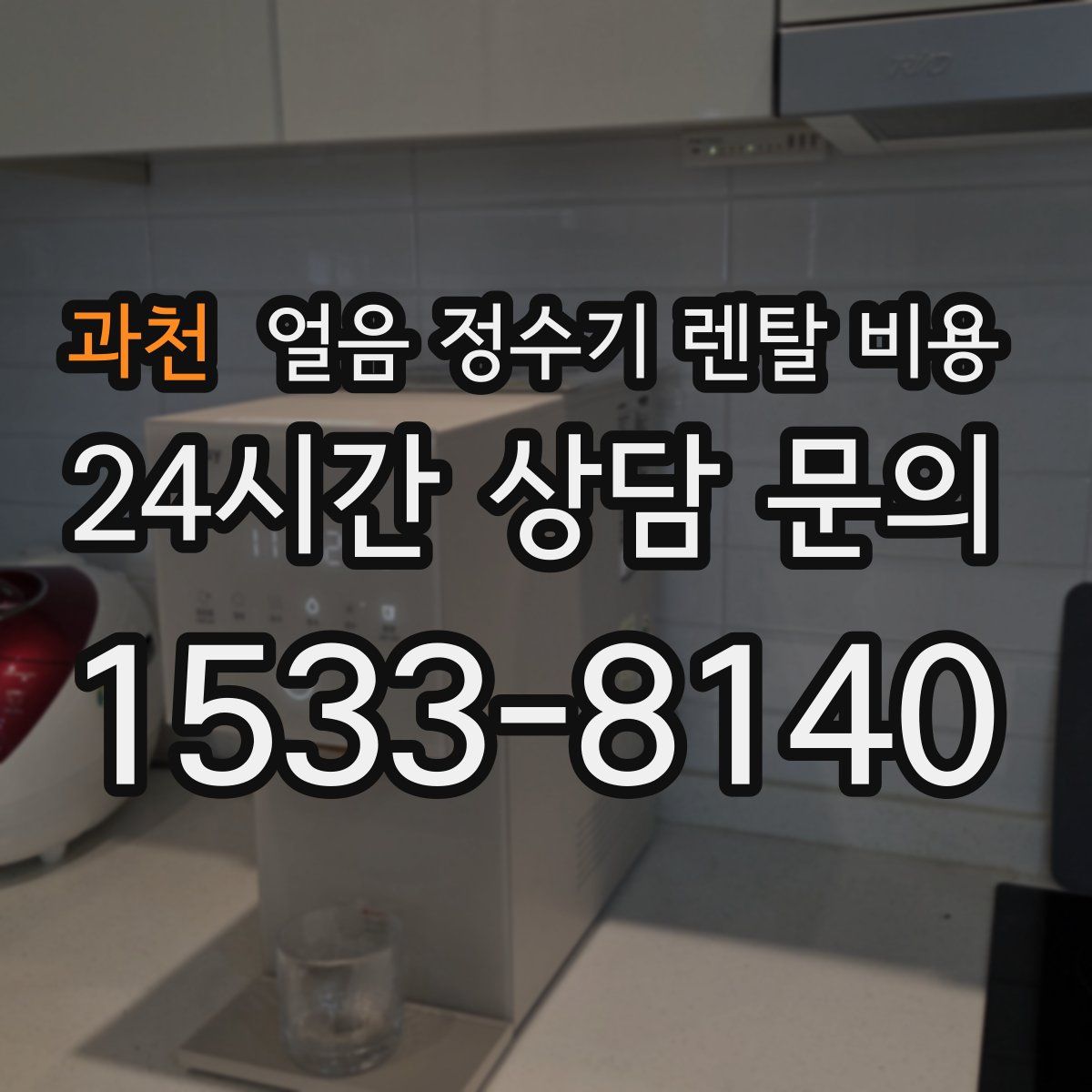 과천 얼음 정수기 렌탈 비용