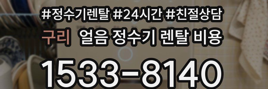 구리 얼음 정수기 렌탈 비용