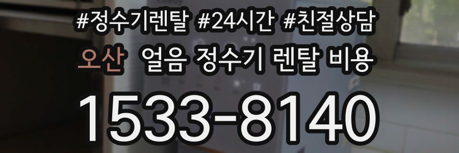 오산 얼음 정수기 렌탈 비용