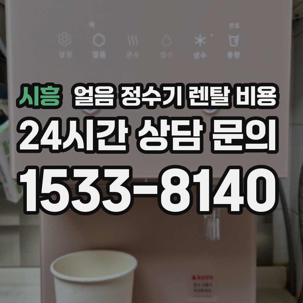 시흥 얼음 정수기 렌탈 비용 직수형과 저수조형 비교 정리