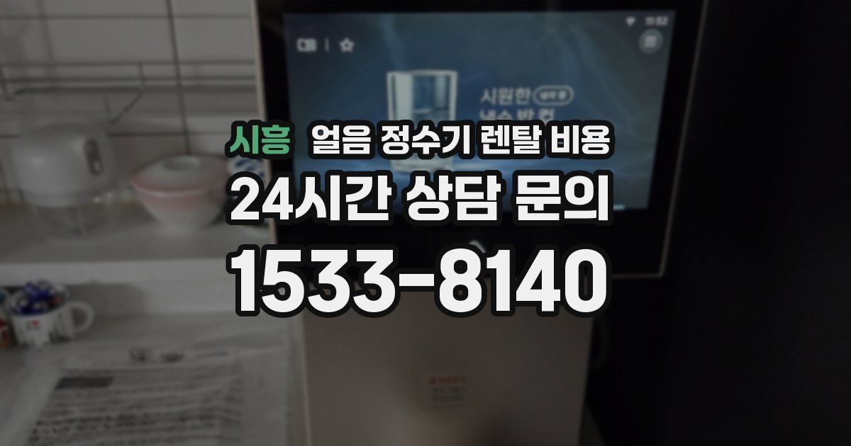 시흥 얼음 정수기 렌탈 비용