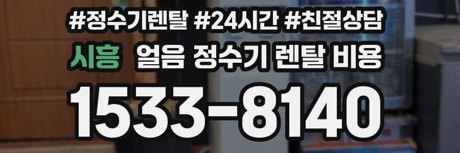 시흥 얼음 정수기 렌탈 비용