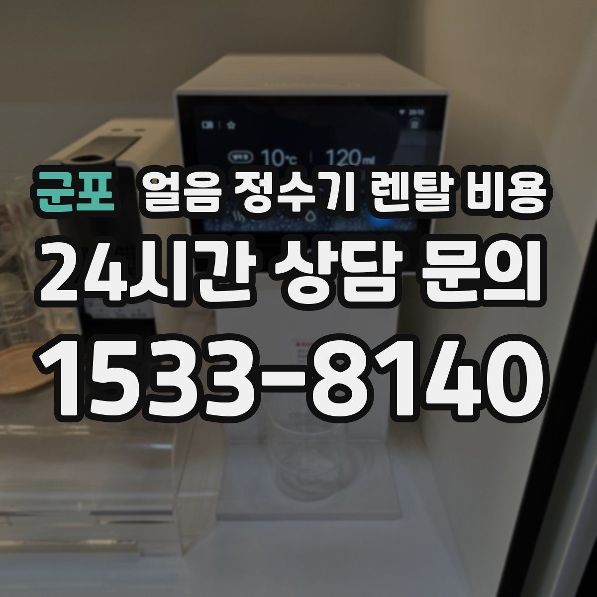군포 얼음 정수기 렌탈 비용 설치 과정이 중요한 이유