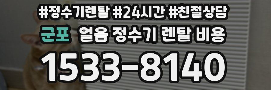 군포 얼음 정수기 렌탈 비용