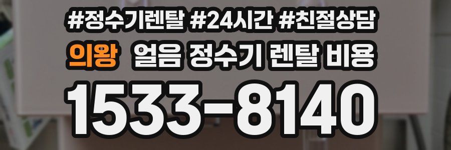 의왕 얼음 정수기 렌탈 비용