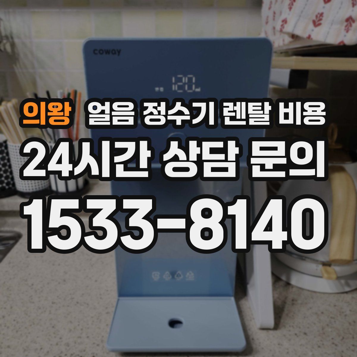 의왕 얼음 정수기 렌탈 비용