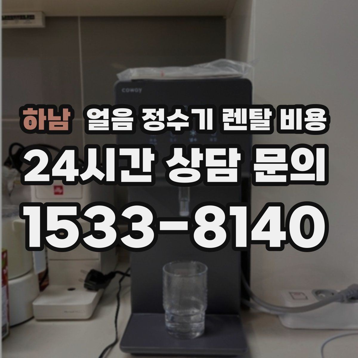 하남 얼음 정수기 렌탈 비용 계약서에서 놓치기 쉬운 항목