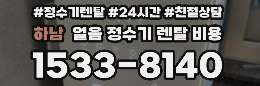 하남 얼음 정수기 렌탈 비용