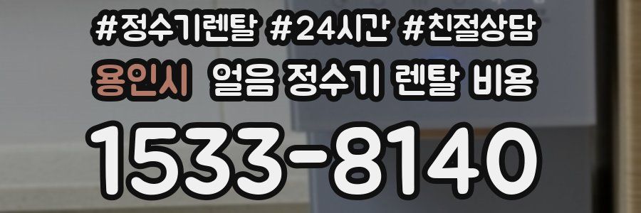 용인시 얼음 정수기 렌탈 비용