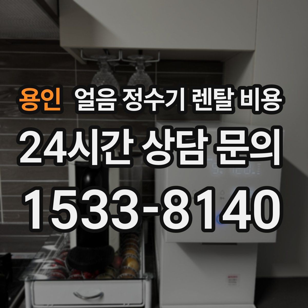 용인 얼음 정수기 렌탈 비용 신혼부부에게 적합한 선택 기준