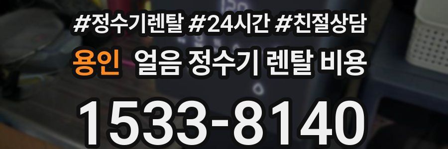 용인 얼음 정수기 렌탈 비용