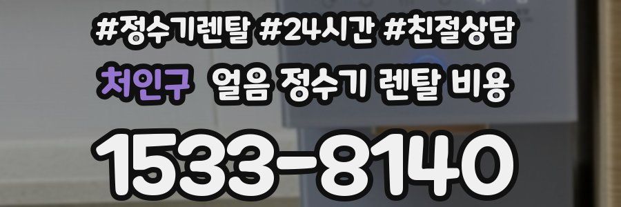 처인구 얼음 정수기 렌탈 비용