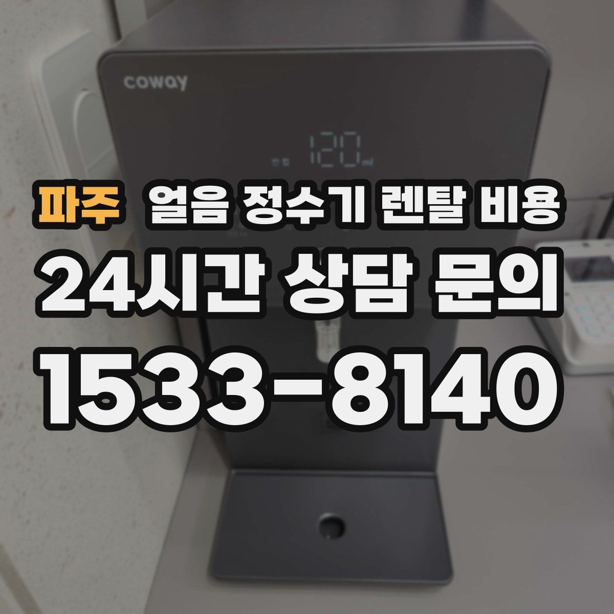 파주 얼음 정수기 렌탈 비용