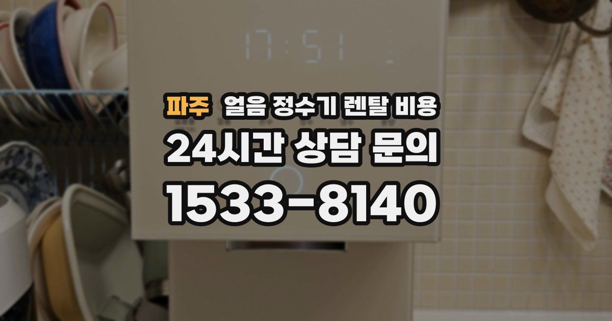 파주 얼음 정수기 렌탈 비용