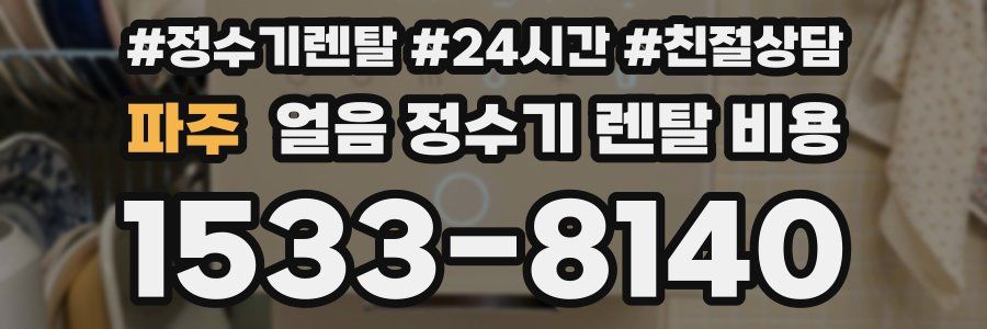 파주 얼음 정수기 렌탈 비용