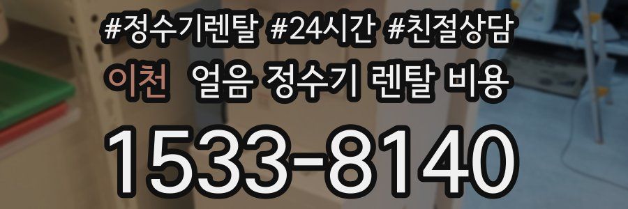 이천 얼음 정수기 렌탈 비용